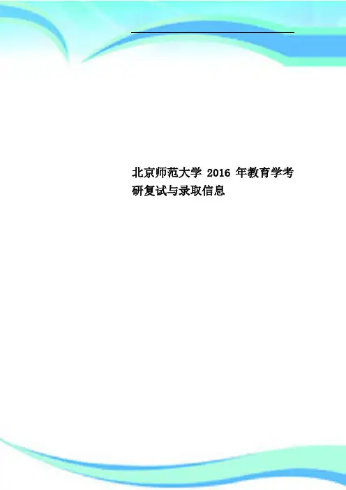 北京师范大学年教育学考研复试与录取信息