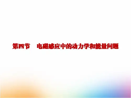 高三物理一轮复习精品课件1：专题十 电磁感应中的动力学和能量问题