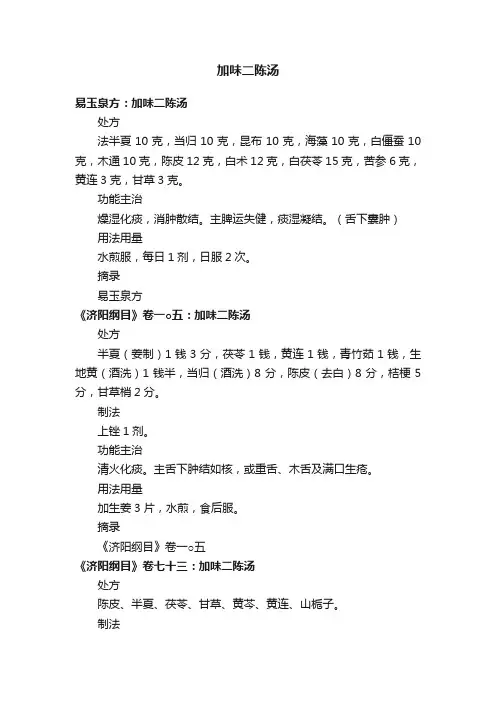 加味二陈汤