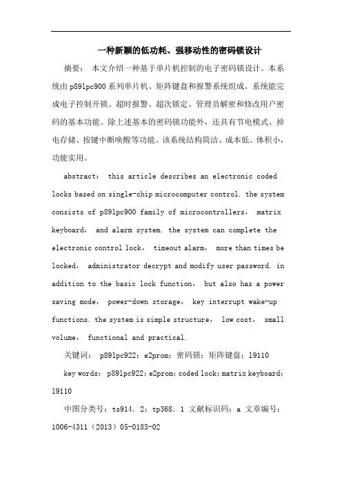 一种新颖的低功耗、强移动性的密码锁设计