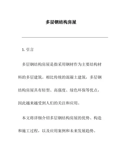 多层钢结构房屋ppt