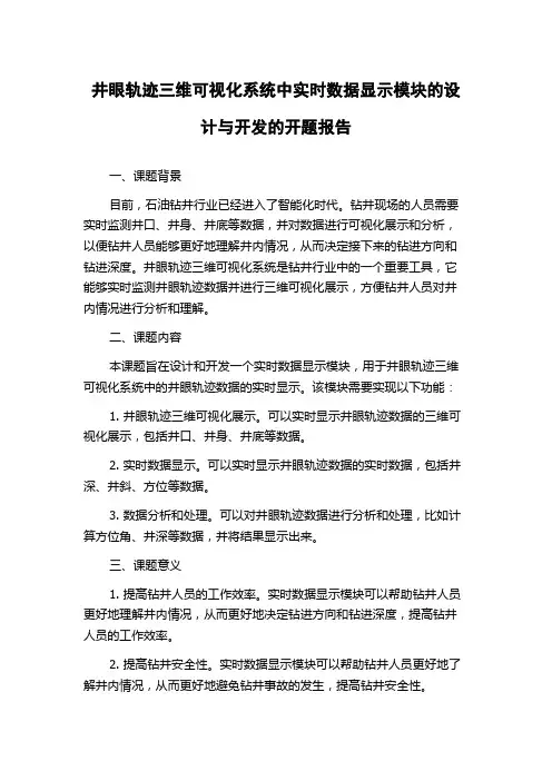 井眼轨迹三维可视化系统中实时数据显示模块的设计与开发的开题报告