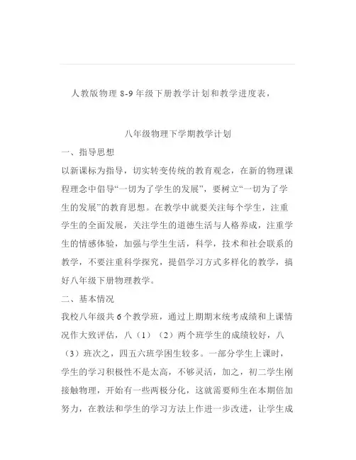 人教版物理89年级下册教学计划和教学进度表