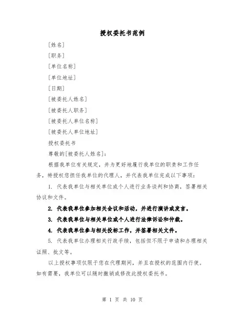 授权委托书范例（七篇）