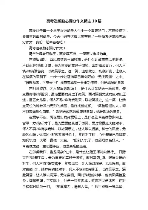 高考逆袭励志满分作文精选10篇