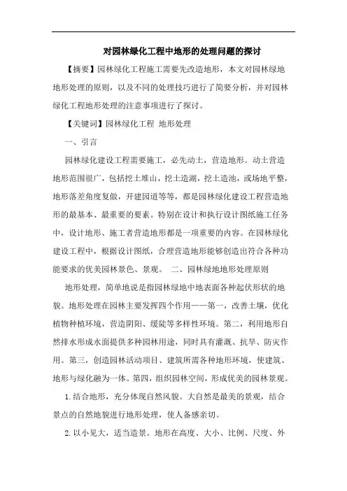 对园林绿化工程中地形处理问题