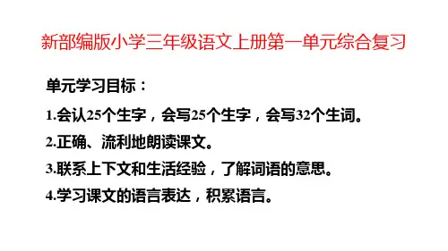 新部编版小学三年级语文上册第一单元综合复习