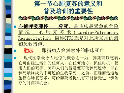 心肺复苏的意义和普及培训