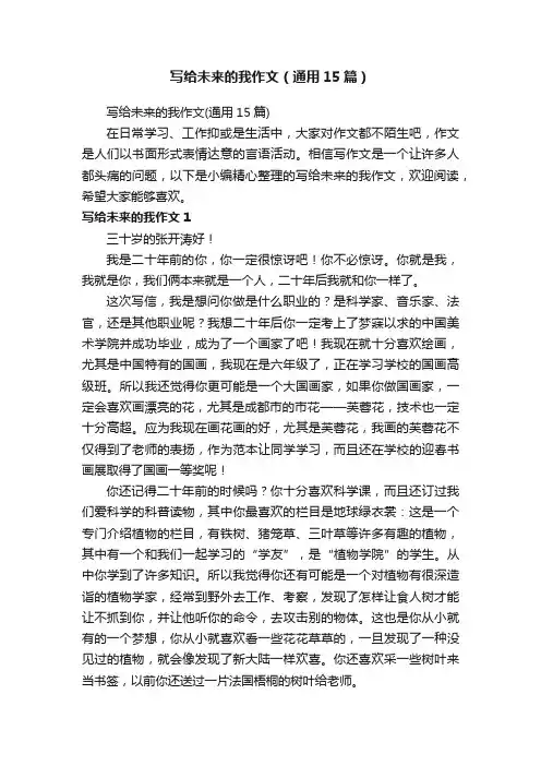 写给未来的我作文（通用15篇）
