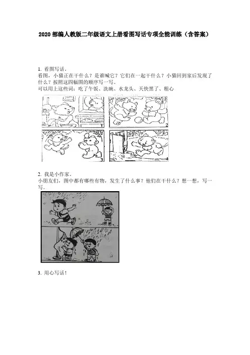2020部编人教版二年级语文上册看图写话专项全能训练(含答案)