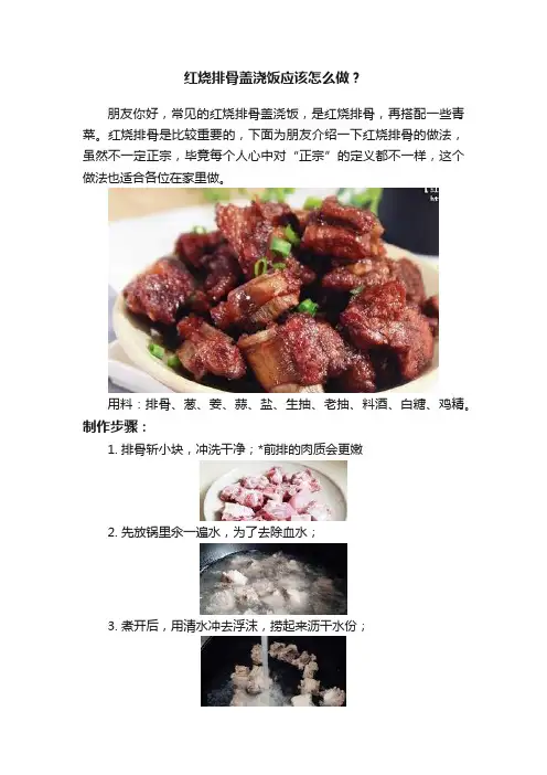 红烧排骨盖浇饭应该怎么做？