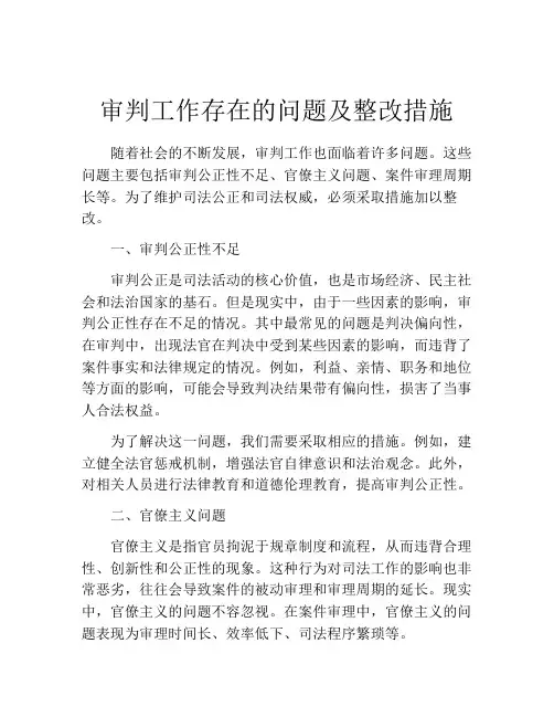 审判工作存在的问题及整改措施