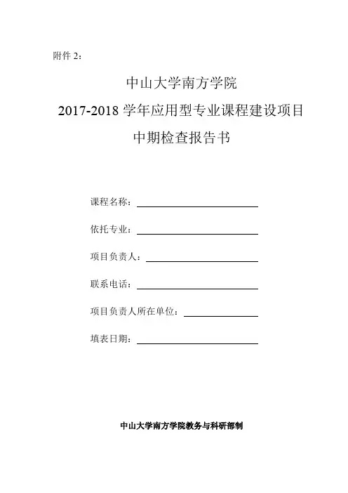 中山大学南方学院教学研究与教学改革项目中期检查报告书.doc