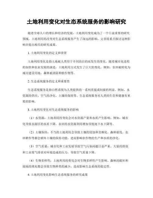 土地利用变化对生态系统服务的影响研究