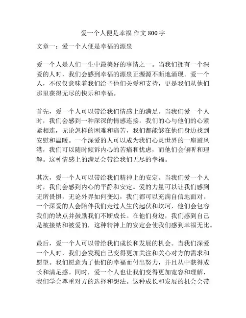 爱一个人便是幸福.作文800字