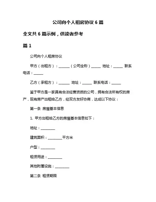 公司向个人租房协议6篇