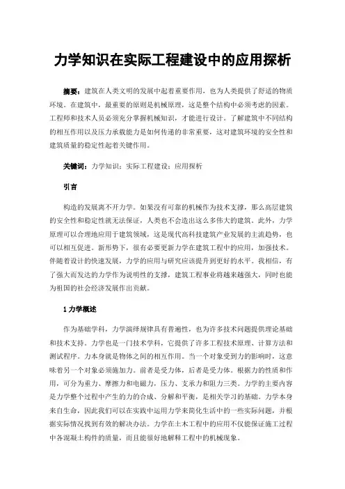 力学知识在实际工程建设中的应用探析