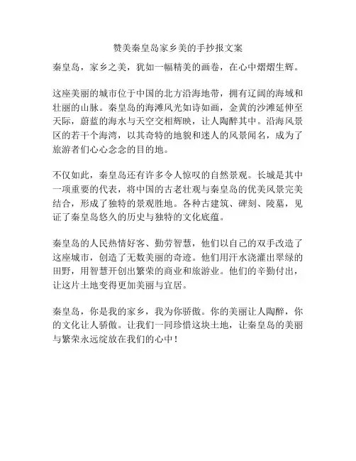 赞美秦皇岛家乡美的手抄报文案