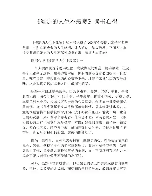 《淡定的人生不寂寞》读书心得