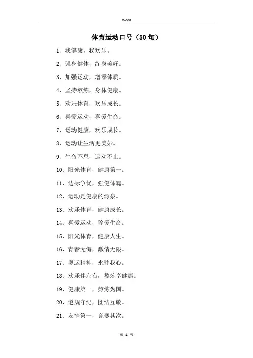 体育运动口号(50句)