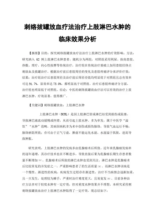 刺络拔罐放血疗法治疗上肢淋巴水肿的临床效果分析