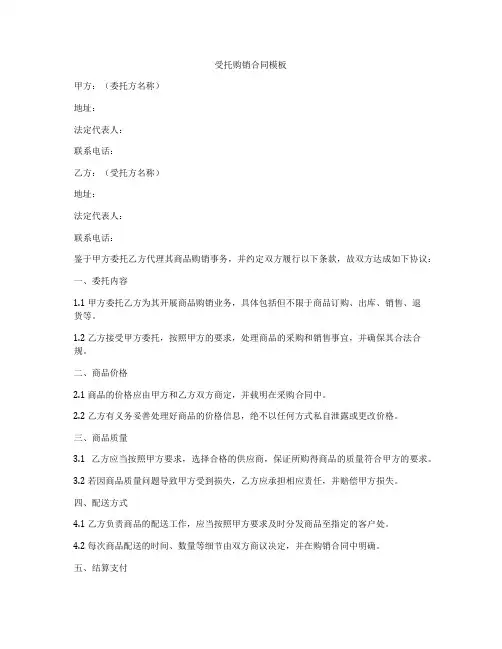 受托购销合同模板