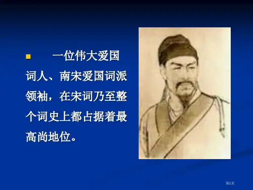 语文：《水龙吟-登建康赏心亭》(新人教版必修4)省公开课一等奖全国示范课微课金奖PPT课件