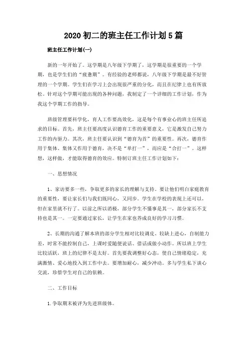  2020初二的班主任工作计划5篇