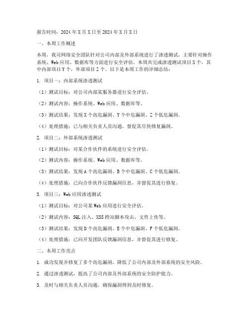渗透测试周报总结范文