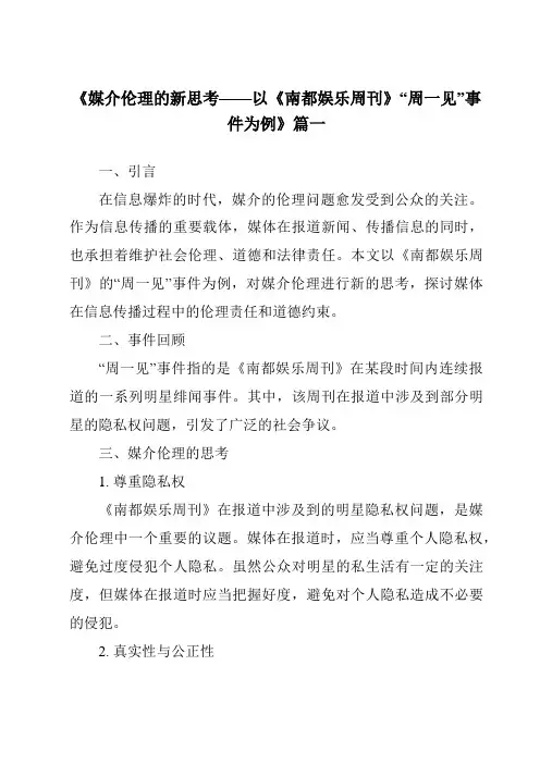 《2024年媒介伦理的新思考——以《南都娱乐周刊》“周一见”事件为例》范文