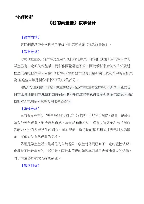 优质课、示范课、研标课、公开课【教学设计】我的雨量器_科学_小学(说课、试讲、教案集)