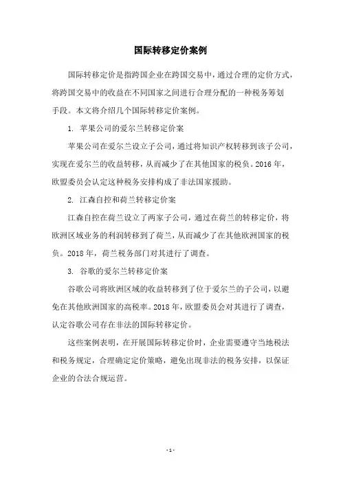国际转移定价案例