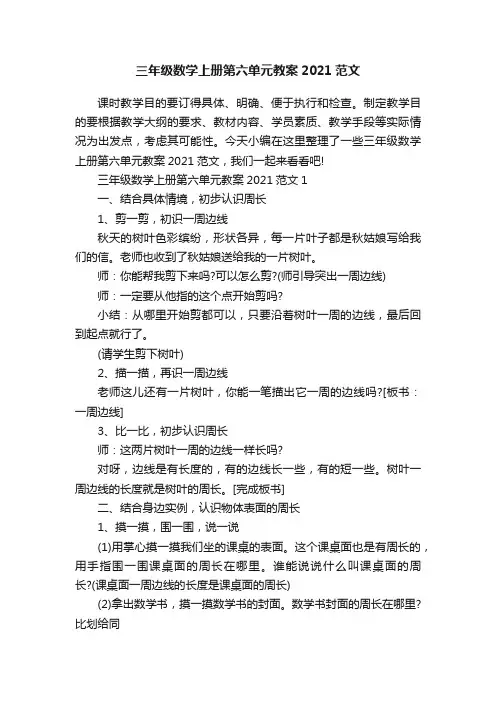 三年级数学上册第六单元教案2021范文