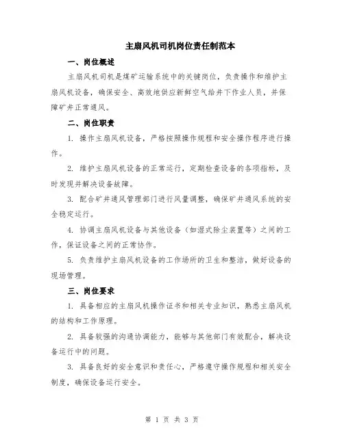 主扇风机司机岗位责任制范本