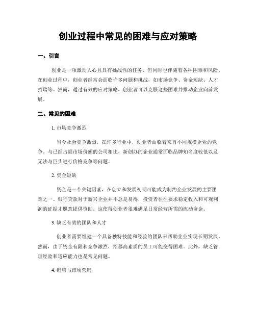 创业过程中常见的困难与应对策略