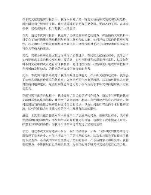 文献综述实习报告个人总结