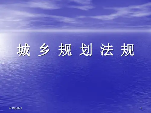 城乡规划法规ppt课件