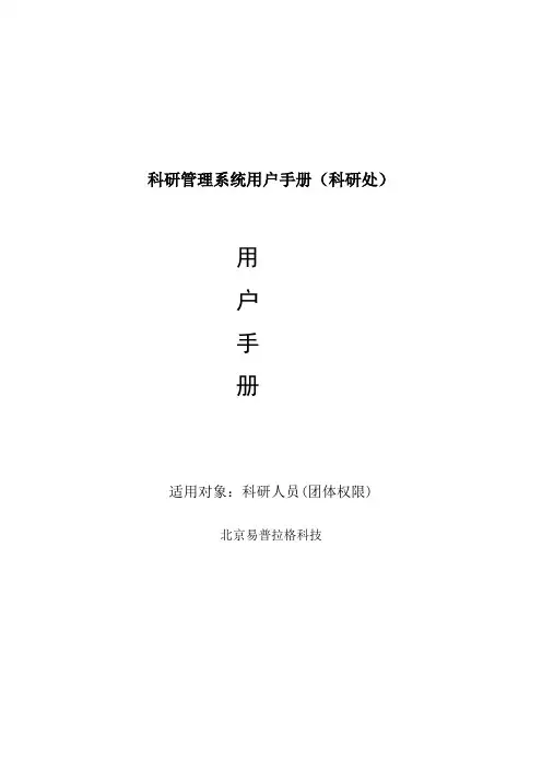 科研管理系统用户手册(科研处)