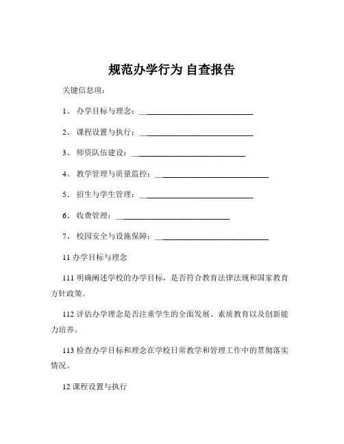 规范办学行为 自查报告