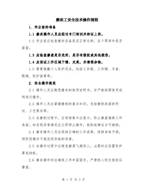 磨床工安全技术操作规程