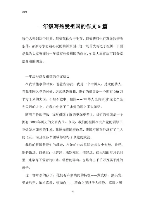 一年级写热爱祖国的作文5篇