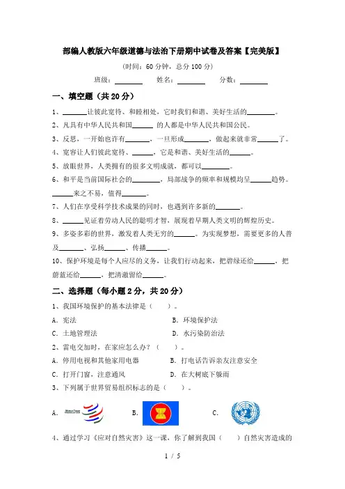 部编人教版六年级道德与法治下册期中试卷及答案【完美版】