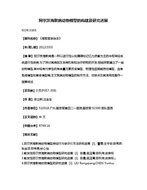 阿尔茨海默病动物模型的构建及研究进展