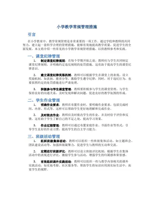 小学教学常规管理措施