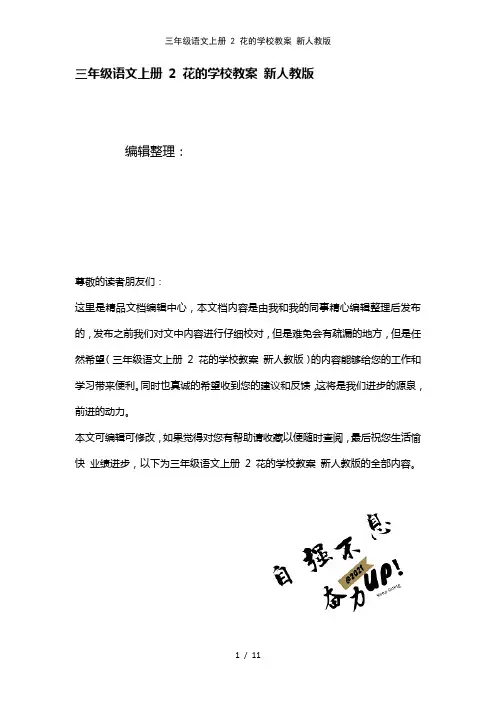 三年级语文上册2花的学校教案新人教版(2021年整理)