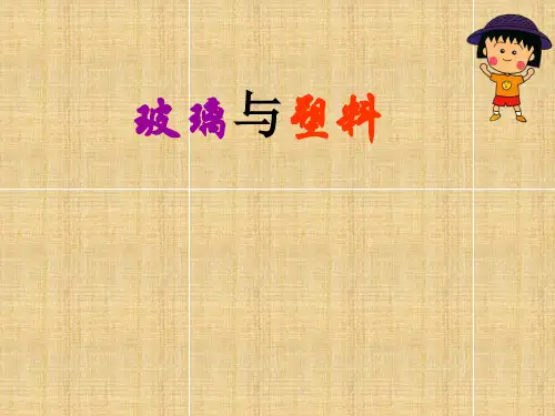 四年级科学下册《玻璃与塑料》课件2 青岛