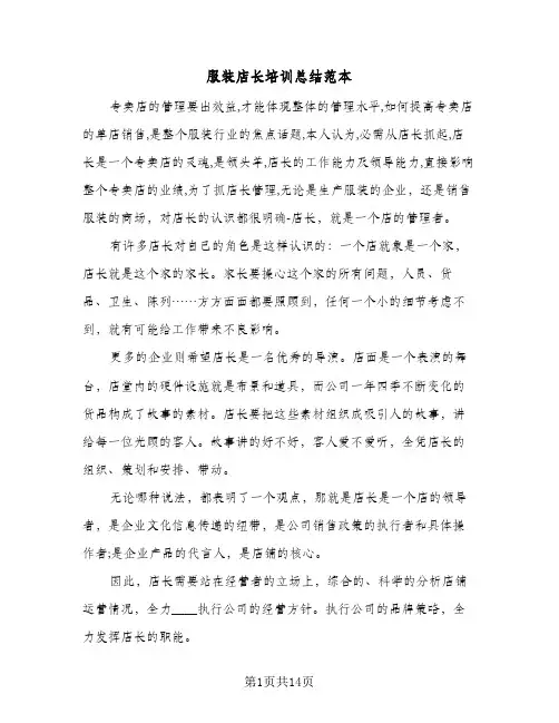 服装店长培训总结范本(7篇)