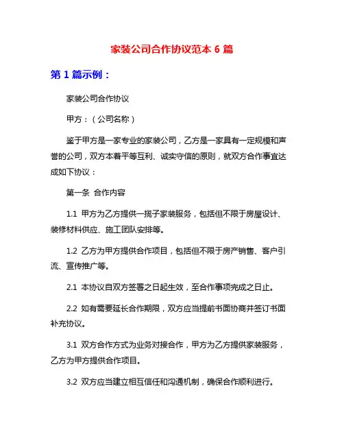 家装公司合作协议范本6篇