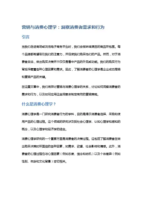营销与消费心理学：洞察消费者需求和行为