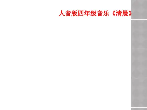 人音版四年级音乐《清晨》